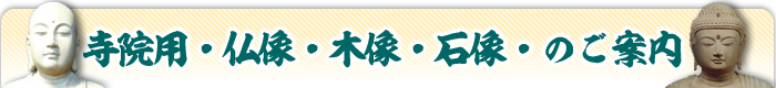 寺院様向け取扱い商品・サービスのご案内