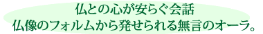 仏との心が安らぐ会話