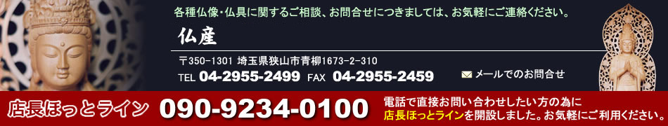 寺院用の仏像・仏具を取り扱う仏産