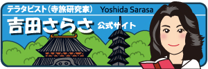 テラタビスト・吉田さらさ公式サイト