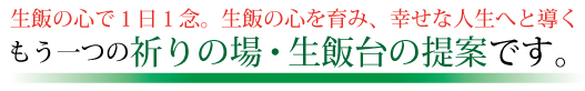 もう一つの祈りの場・生飯台の提案です