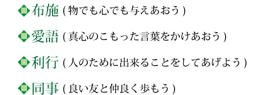 布施愛語利行同事