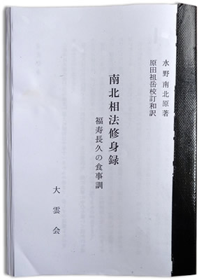 南北相法修身録・福寿長久の食事訓